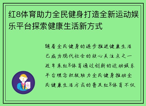 红8体育助力全民健身打造全新运动娱乐平台探索健康生活新方式