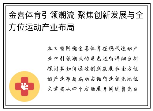 金喜体育引领潮流 聚焦创新发展与全方位运动产业布局