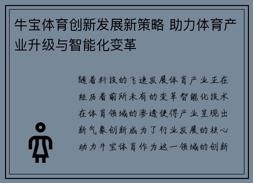 牛宝体育创新发展新策略 助力体育产业升级与智能化变革