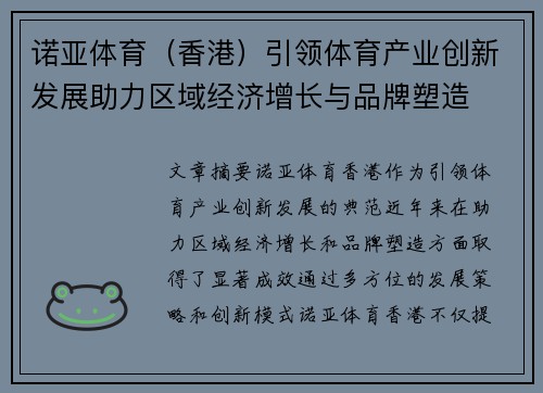 诺亚体育（香港）引领体育产业创新发展助力区域经济增长与品牌塑造