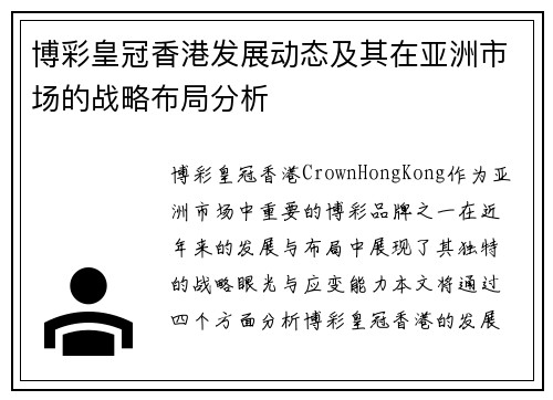 博彩皇冠香港发展动态及其在亚洲市场的战略布局分析