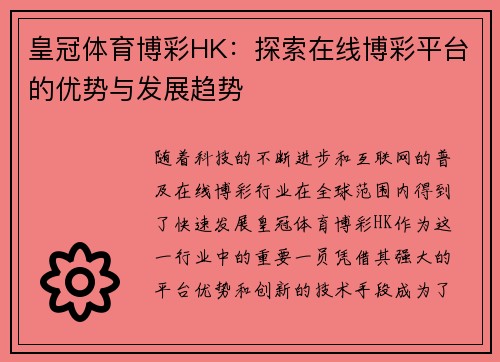 皇冠体育博彩HK：探索在线博彩平台的优势与发展趋势