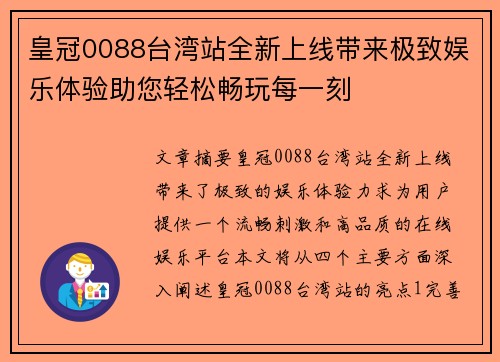 皇冠0088台湾站全新上线带来极致娱乐体验助您轻松畅玩每一刻