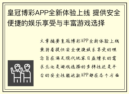 皇冠博彩APP全新体验上线 提供安全便捷的娱乐享受与丰富游戏选择