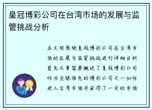 皇冠博彩公司在台湾市场的发展与监管挑战分析