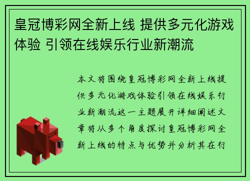 皇冠博彩网全新上线 提供多元化游戏体验 引领在线娱乐行业新潮流