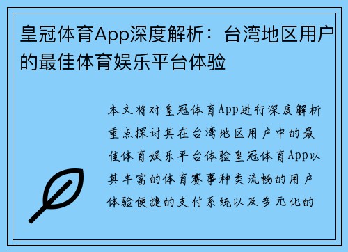 皇冠体育App深度解析：台湾地区用户的最佳体育娱乐平台体验