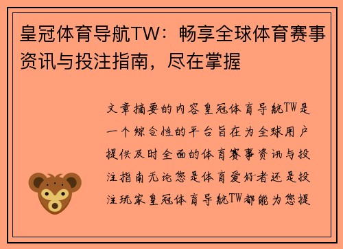 皇冠体育导航TW：畅享全球体育赛事资讯与投注指南，尽在掌握