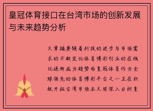 皇冠体育接口在台湾市场的创新发展与未来趋势分析