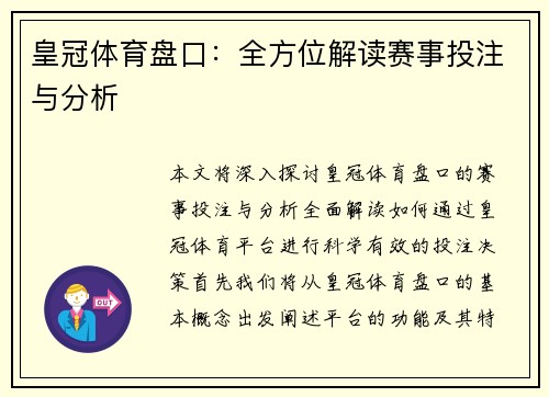 皇冠体育盘口：全方位解读赛事投注与分析