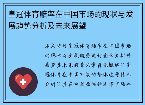 皇冠体育赔率在中国市场的现状与发展趋势分析及未来展望