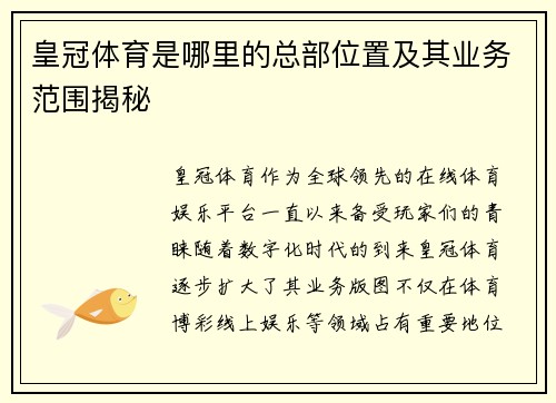 皇冠体育是哪里的总部位置及其业务范围揭秘
