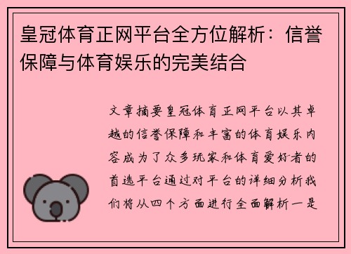 皇冠体育正网平台全方位解析：信誉保障与体育娱乐的完美结合
