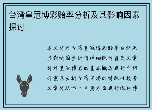 台湾皇冠博彩赔率分析及其影响因素探讨