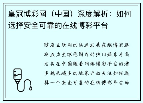 皇冠博彩网（中国）深度解析：如何选择安全可靠的在线博彩平台
