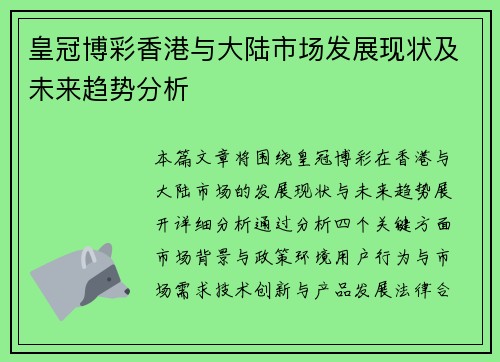 皇冠博彩香港与大陆市场发展现状及未来趋势分析