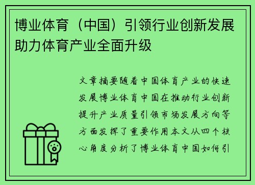 博业体育（中国）引领行业创新发展助力体育产业全面升级
