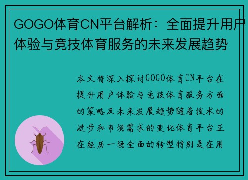 GOGO体育CN平台解析：全面提升用户体验与竞技体育服务的未来发展趋势