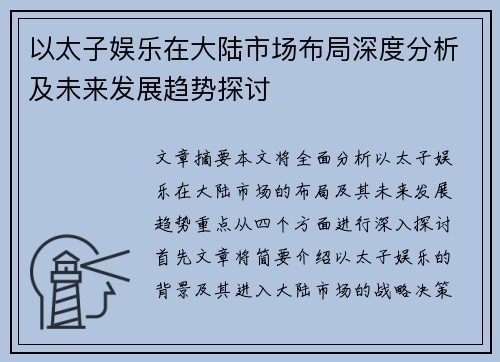 以太子娱乐在大陆市场布局深度分析及未来发展趋势探讨