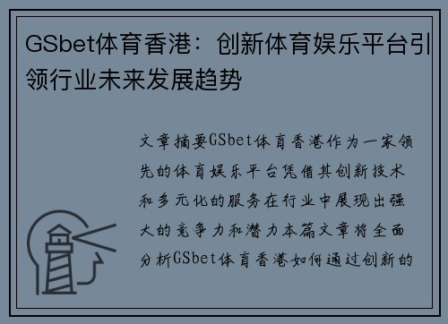 GSbet体育香港：创新体育娱乐平台引领行业未来发展趋势