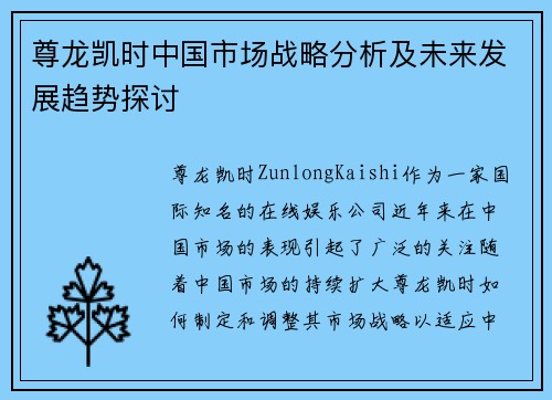 尊龙凯时中国市场战略分析及未来发展趋势探讨