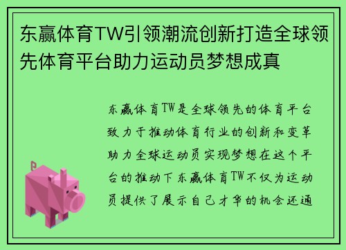 东赢体育TW引领潮流创新打造全球领先体育平台助力运动员梦想成真