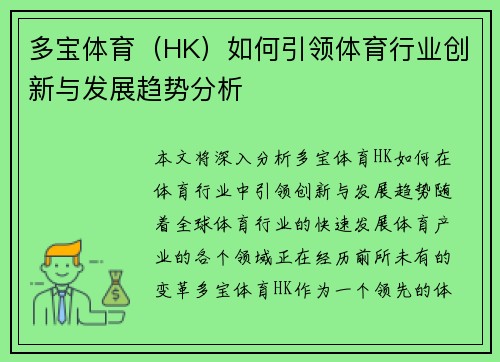 多宝体育（HK）如何引领体育行业创新与发展趋势分析