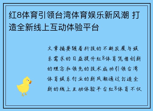 红8体育引领台湾体育娱乐新风潮 打造全新线上互动体验平台
