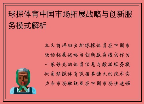 球探体育中国市场拓展战略与创新服务模式解析