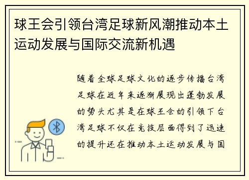 球王会引领台湾足球新风潮推动本土运动发展与国际交流新机遇