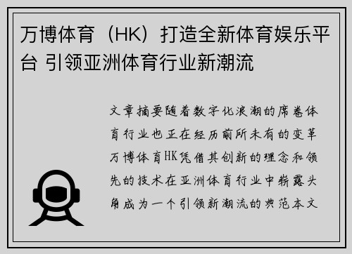 万博体育（HK）打造全新体育娱乐平台 引领亚洲体育行业新潮流