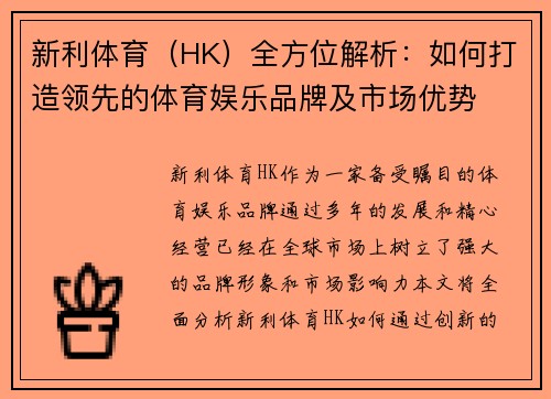 新利体育（HK）全方位解析：如何打造领先的体育娱乐品牌及市场优势