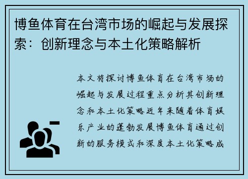 博鱼体育在台湾市场的崛起与发展探索：创新理念与本土化策略解析