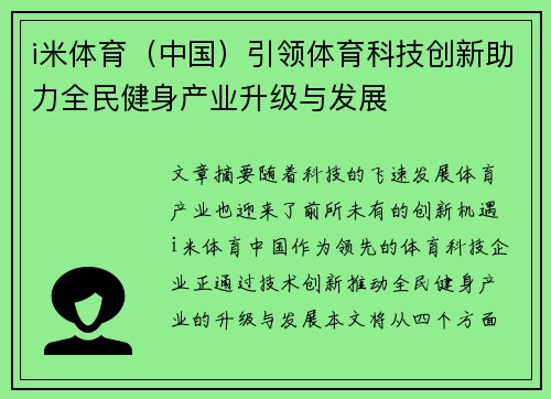 i米体育（中国）引领体育科技创新助力全民健身产业升级与发展