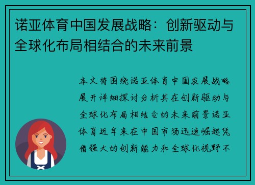 诺亚体育中国发展战略：创新驱动与全球化布局相结合的未来前景