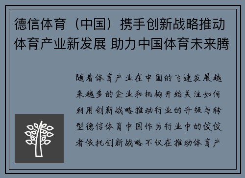 德信体育（中国）携手创新战略推动体育产业新发展 助力中国体育未来腾飞