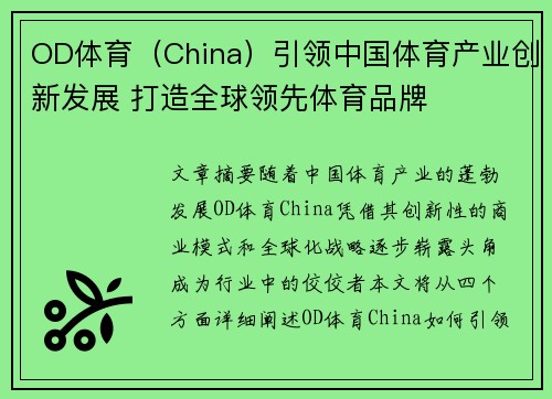 OD体育（China）引领中国体育产业创新发展 打造全球领先体育品牌
