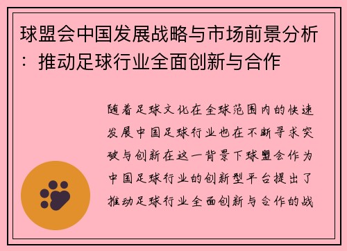 球盟会中国发展战略与市场前景分析：推动足球行业全面创新与合作