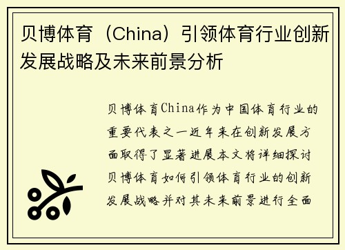 贝博体育（China）引领体育行业创新发展战略及未来前景分析