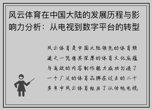 风云体育在中国大陆的发展历程与影响力分析：从电视到数字平台的转型之路