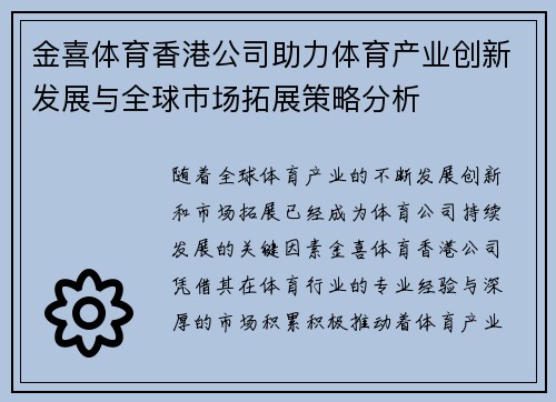金喜体育香港公司助力体育产业创新发展与全球市场拓展策略分析