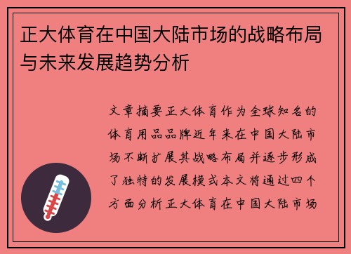 正大体育在中国大陆市场的战略布局与未来发展趋势分析