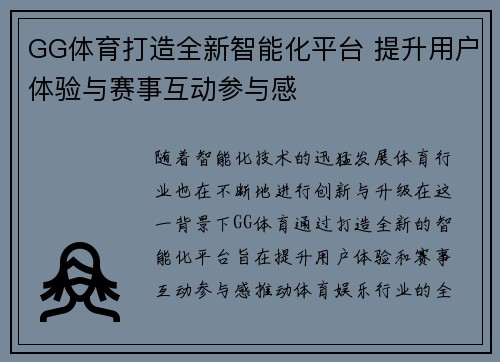GG体育打造全新智能化平台 提升用户体验与赛事互动参与感