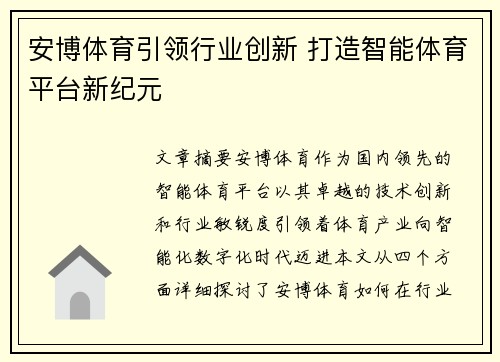 安博体育引领行业创新 打造智能体育平台新纪元