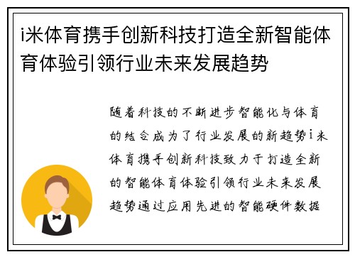 i米体育携手创新科技打造全新智能体育体验引领行业未来发展趋势