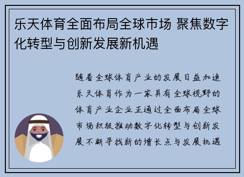 乐天体育全面布局全球市场 聚焦数字化转型与创新发展新机遇