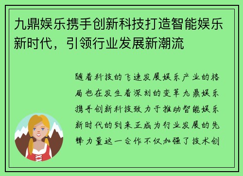 九鼎娱乐携手创新科技打造智能娱乐新时代，引领行业发展新潮流