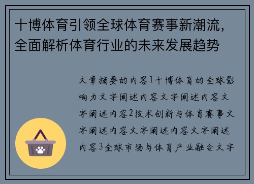 十博体育引领全球体育赛事新潮流，全面解析体育行业的未来发展趋势