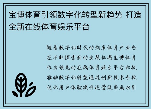 宝博体育引领数字化转型新趋势 打造全新在线体育娱乐平台