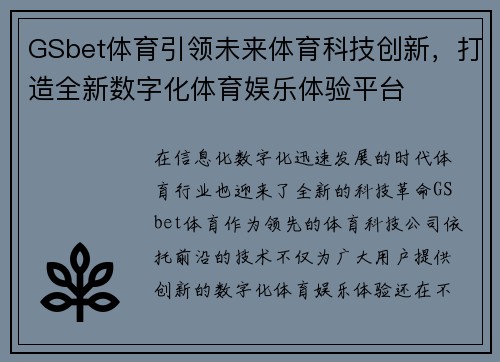 GSbet体育引领未来体育科技创新，打造全新数字化体育娱乐体验平台